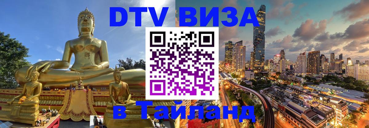 ДТВ виза в Таиланд 